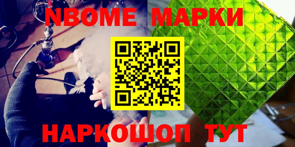 Марки 25I-NBOMe 1,8мг Сертолово